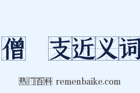 僧祇支近义词是什么意思的图片